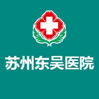苏州东吴医院