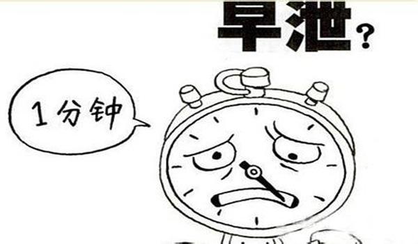 早泄的预防方法