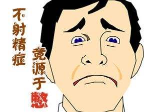 不射精症如何调理
