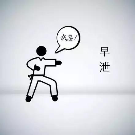 射的快就是早泄吗
