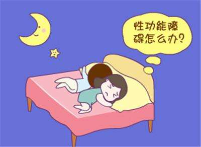 性功能障碍有哪些表现