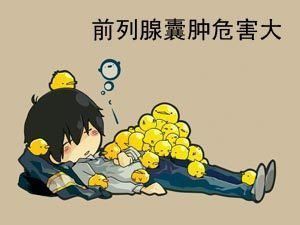 前列腺囊肿危害大吗