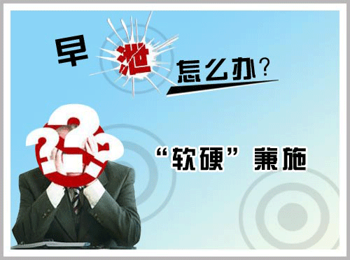 苏州哪家医院治疗早泄好