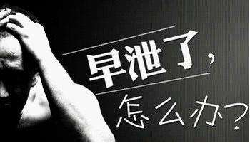 苏州哪家医院治早泄好