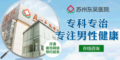 苏州正规男科医院哪家好