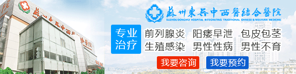 苏州哪里看男科好