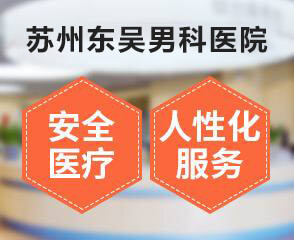苏州哪里看男科医院好